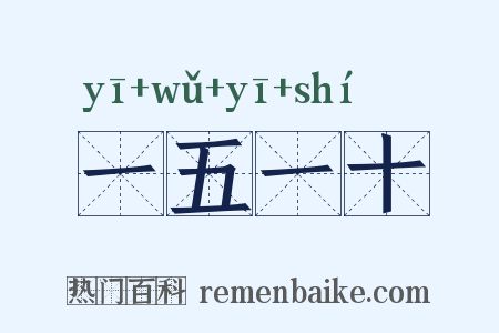 一五一十是什么意思的图片